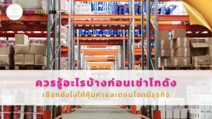ควรรู้อะไรบ้างก่อนเช่าโกดัง เลือกยังไงให้คุ้มค่าและตอบโจทย์ธุรกิจ